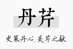 丹芹名字的寓意及含义