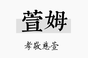 萱姆名字的寓意及含义