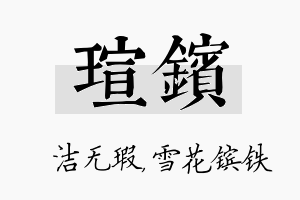 瑄镔名字的寓意及含义