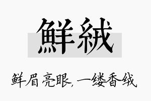 鲜绒名字的寓意及含义