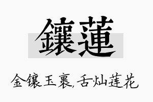 镶莲名字的寓意及含义