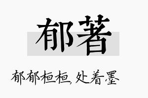 郁着名字的寓意及含义