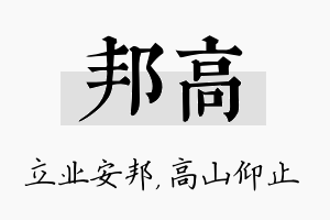 邦高名字的寓意及含义