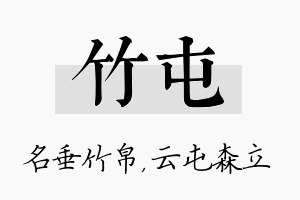 竹屯名字的寓意及含义