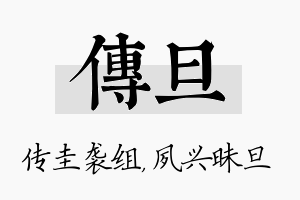 传旦名字的寓意及含义