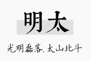 明太名字的寓意及含义