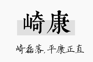 崎康名字的寓意及含义