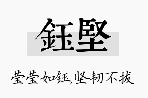 钰坚名字的寓意及含义