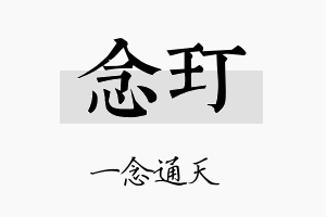 念玎名字的寓意及含义