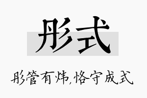 彤式名字的寓意及含义