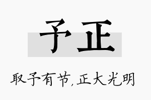 予正名字的寓意及含义