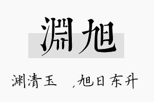 渊旭名字的寓意及含义