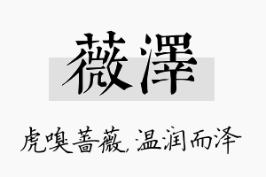 薇泽名字的寓意及含义