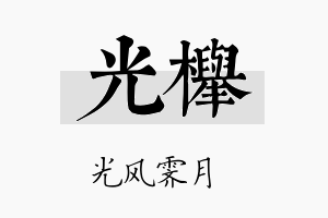 光榉名字的寓意及含义