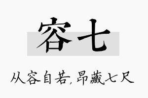 容七名字的寓意及含义