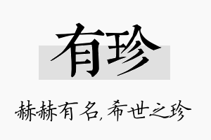 有珍名字的寓意及含义