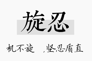 旋忍名字的寓意及含义