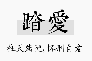 踏爱名字的寓意及含义