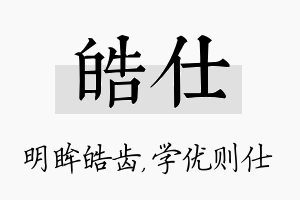 皓仕名字的寓意及含义