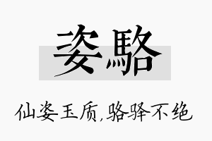 姿骆名字的寓意及含义