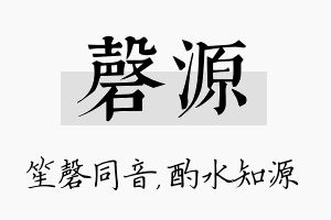 磬源名字的寓意及含义