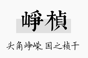 峥桢名字的寓意及含义