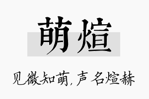 萌煊名字的寓意及含义