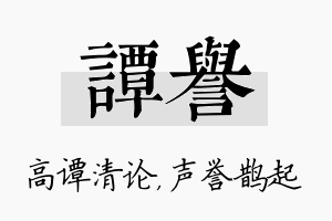 谭誉名字的寓意及含义