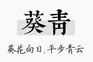 葵青名字的寓意及含义