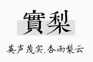 实梨名字的寓意及含义