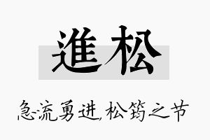 进松名字的寓意及含义