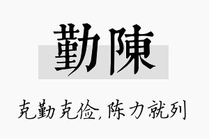 勤陈名字的寓意及含义