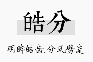 皓分名字的寓意及含义