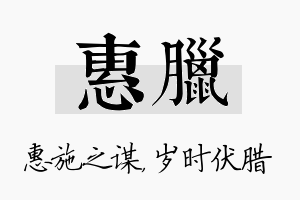 惠腊名字的寓意及含义