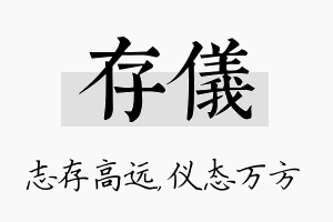 存仪名字的寓意及含义