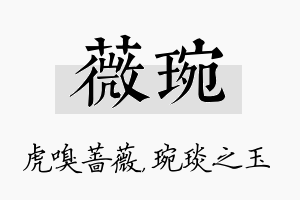 薇琬名字的寓意及含义