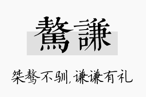 骜谦名字的寓意及含义