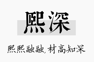 熙深名字的寓意及含义