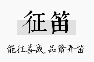 征笛名字的寓意及含义