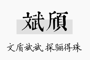 斌颀名字的寓意及含义