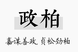 政柏名字的寓意及含义