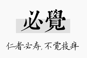 必觉名字的寓意及含义