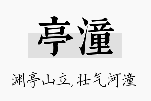 亭潼名字的寓意及含义