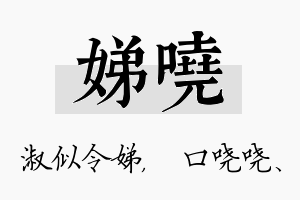 娣哓名字的寓意及含义