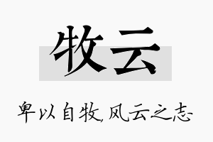 牧云名字的寓意及含义