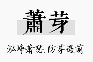 萧芽名字的寓意及含义