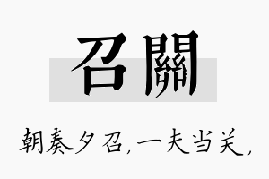 召关名字的寓意及含义