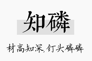 知磷名字的寓意及含义