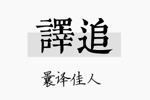 译追名字的寓意及含义