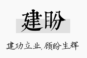 建盼名字的寓意及含义